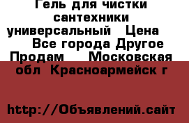 Гель для чистки сантехники универсальный › Цена ­ 195 - Все города Другое » Продам   . Московская обл.,Красноармейск г.